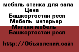 мебкль стенка для зала › Цена ­ 500 - Башкортостан респ. Мебель, интерьер » Мягкая мебель   . Башкортостан респ.